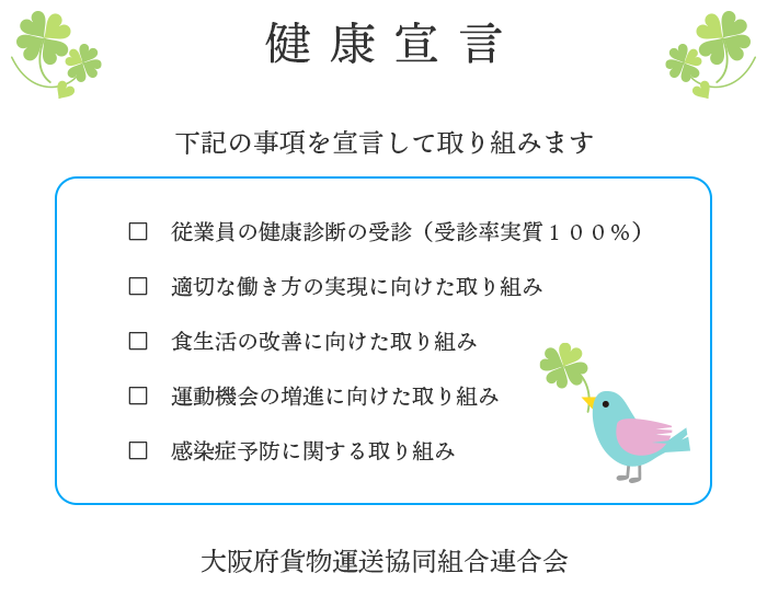 健康宣言