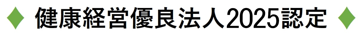 健康経営優良法人2025認定