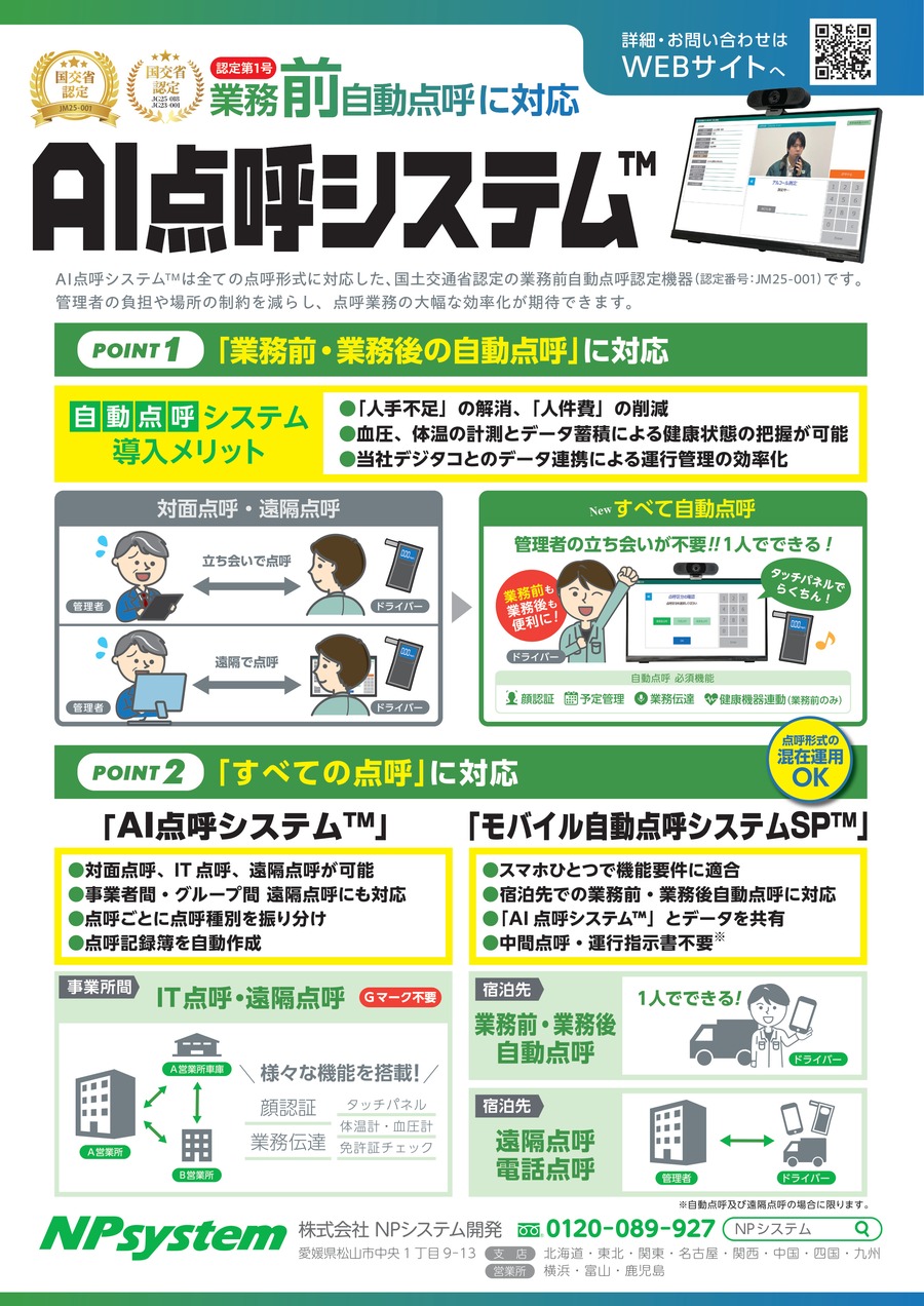 AI点呼システム